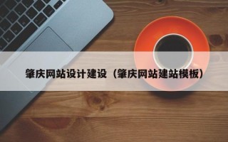 齐齐哈尔肇庆网站设计建设（肇庆网站建站模板）
