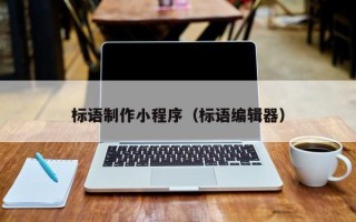 齐齐哈尔标语制作小程序（标语编辑器）