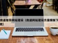 齐齐哈尔南通推荐网站建设（南通网站建设方案模板下载）