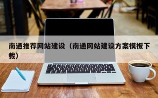 齐齐哈尔南通推荐网站建设（南通网站建设方案模板下载）