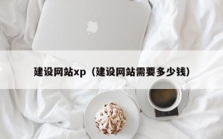 齐齐哈尔建设网站xp（建设网站需要多少钱）