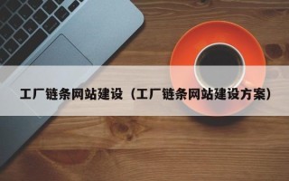 齐齐哈尔工厂链条网站建设（工厂链条网站建设方案）
