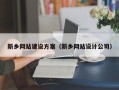齐齐哈尔新乡网站建设方案（新乡网站设计公司）