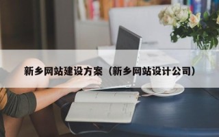 齐齐哈尔新乡网站建设方案（新乡网站设计公司）