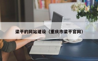 齐齐哈尔梁平的网站建设（重庆市梁平官网）