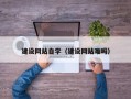 齐齐哈尔建设网站自学（建设网站难吗）