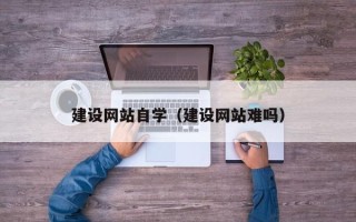 齐齐哈尔建设网站自学（建设网站难吗）