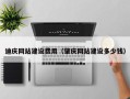 齐齐哈尔迪庆网站建设费用（肇庆网站建设多少钱）