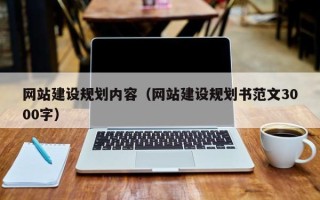 齐齐哈尔网站建设规划内容（网站建设规划书范文3000字）