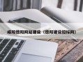 齐齐哈尔咸阳德阳网站建设（德阳建设招标网）