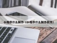 齐齐哈尔小程序什么制作（小程序什么制作软件）