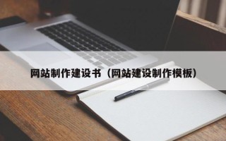 齐齐哈尔网站制作建设书（网站建设制作模板）
