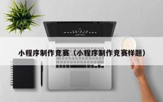 齐齐哈尔小程序制作竞赛（小程序制作竞赛样题）