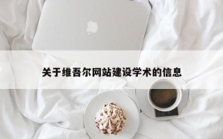 齐齐哈尔关于维吾尔网站建设学术的信息