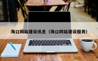齐齐哈尔海口网站建设讯息（海口网站建设服务）