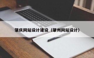 齐齐哈尔肇庆网站设计建设（肇州网站设计）