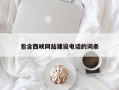 齐齐哈尔包含西峡网站建设电话的词条