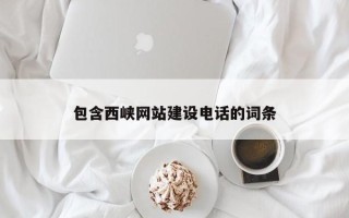 齐齐哈尔包含西峡网站建设电话的词条