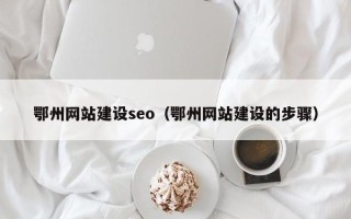 齐齐哈尔鄂州网站建设seo（鄂州网站建设的步骤）