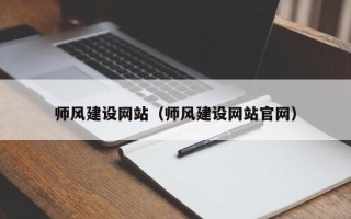 齐齐哈尔师风建设网站（师风建设网站官网）