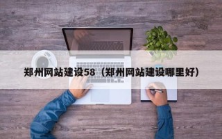 齐齐哈尔郑州网站建设58（郑州网站建设哪里好）