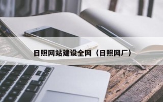 齐齐哈尔日照网站建设全网（日照网厂）