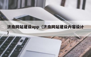 齐齐哈尔济南网站建设app（济南网站建设内容设计）