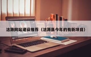 齐齐哈尔沽源网站建设推荐（沽源县今年的有新项目）