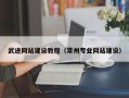 齐齐哈尔武进网站建设教程（常州专业网站建设）