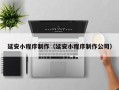 齐齐哈尔延安小程序制作（延安小程序制作公司）