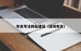齐齐哈尔布吉专注网站建设（深圳布吉）