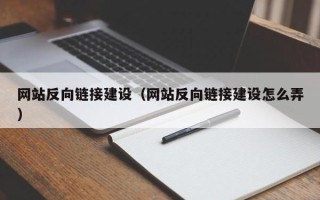 齐齐哈尔网站反向链接建设（网站反向链接建设怎么弄）