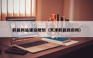 齐齐哈尔蓟县网站建设规划（天津蓟县政府网）